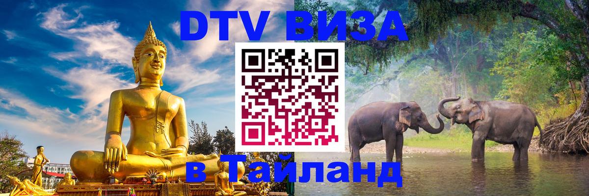 Цены на DTV визу в Таиланд — пакеты услуг, достаточно даже паспорта - 06.12.2025 