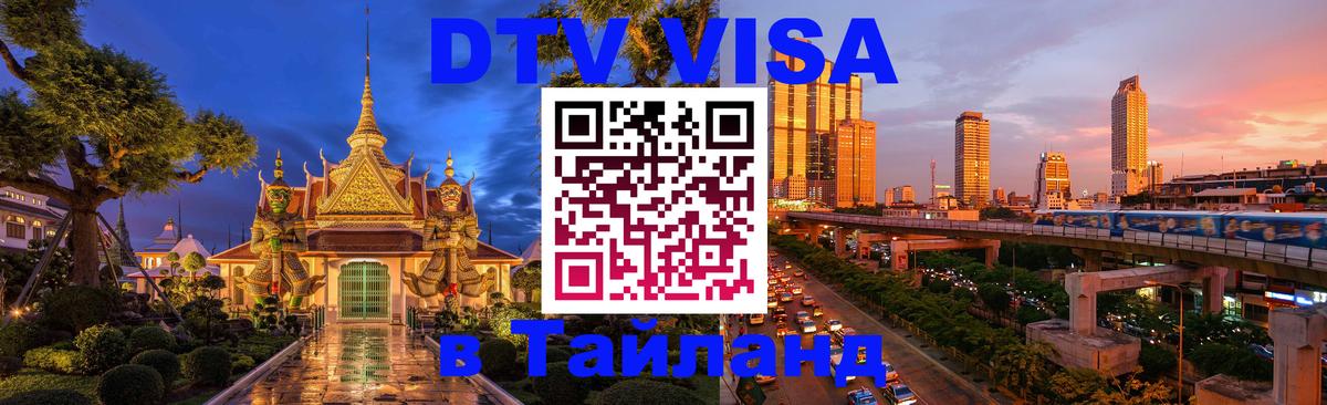 Стоимость и условия DTV визы — оформление в Таиланд под ключ - Киров  03.10.2025 