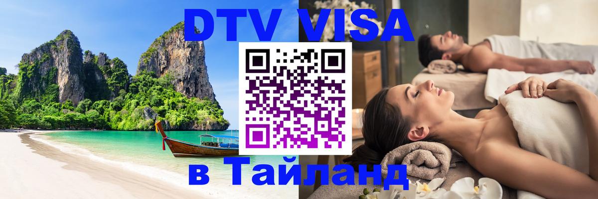 Долгосрочная виза DTV в Тайланд 