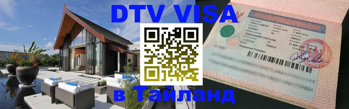 Visa в Таиланд 